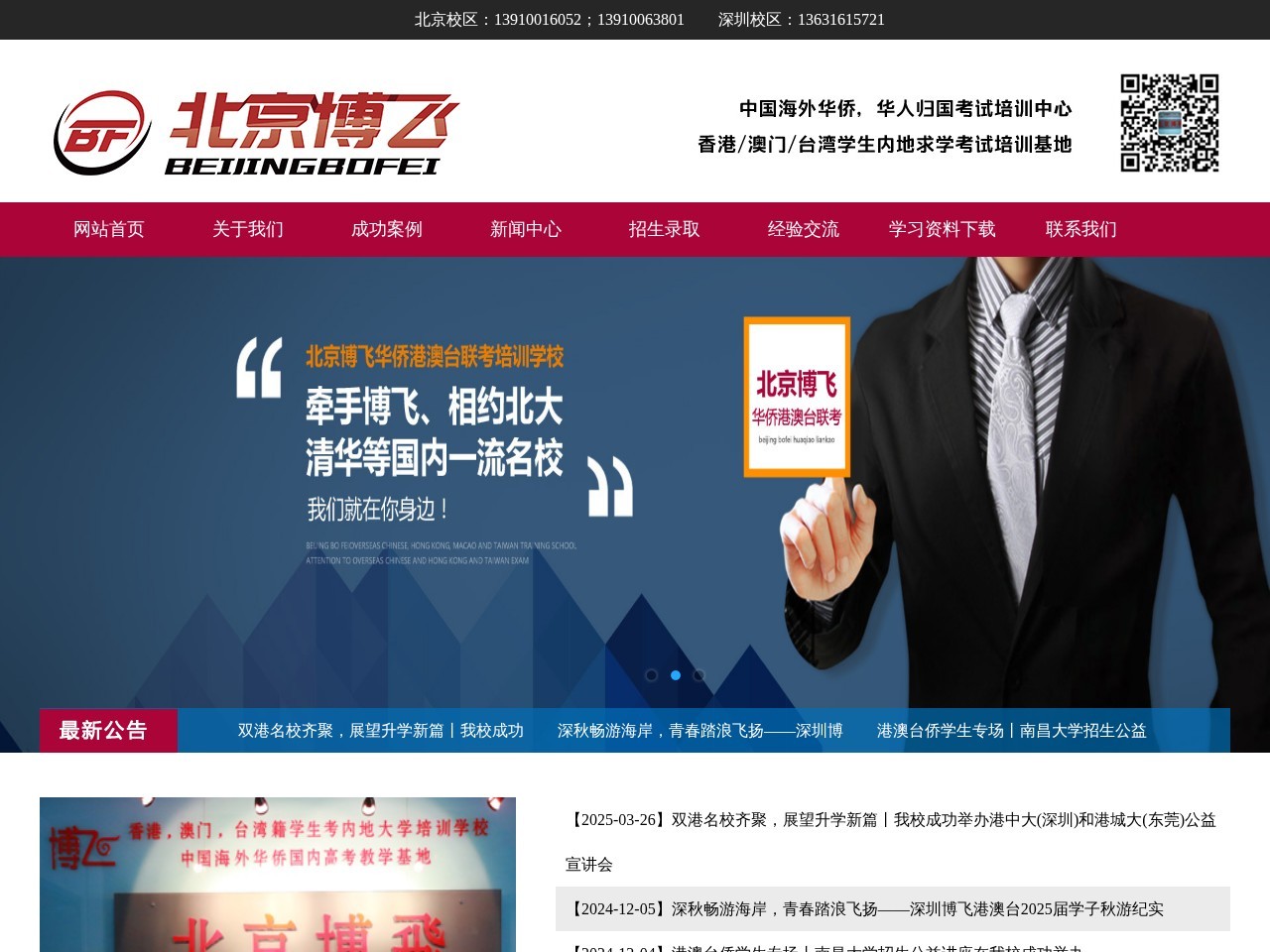 北京博飞，华侨港澳台联考，港澳台联招，港...